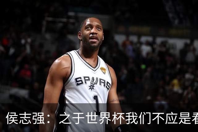 侯志强：之于世界杯我们不应是看客，青训体系需全面对标世界杯
